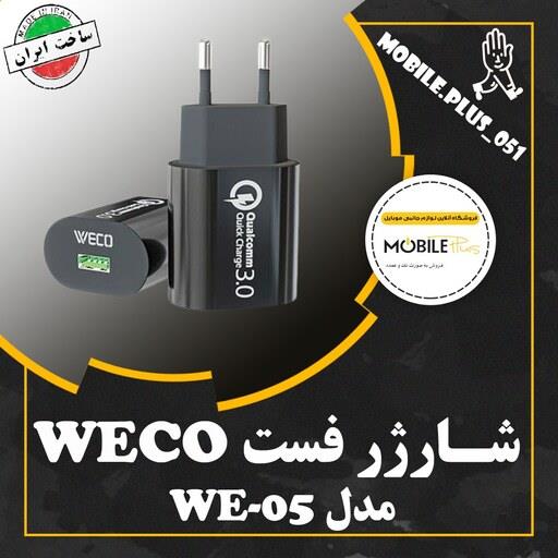 شارژر دیواری ویکو مدل WE-05